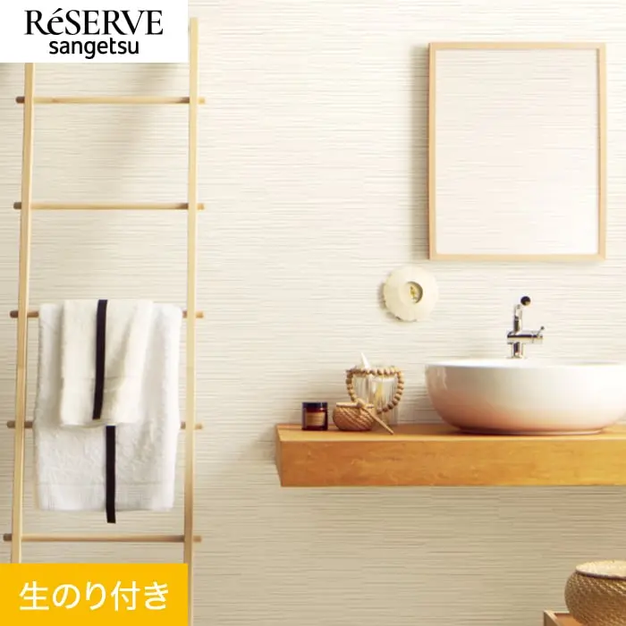壁紙 のり付き サンゲツ リザーブ フィルム汚れ防止 バリアタイプ 巾92cm RE55430【掲載品番】RE55430