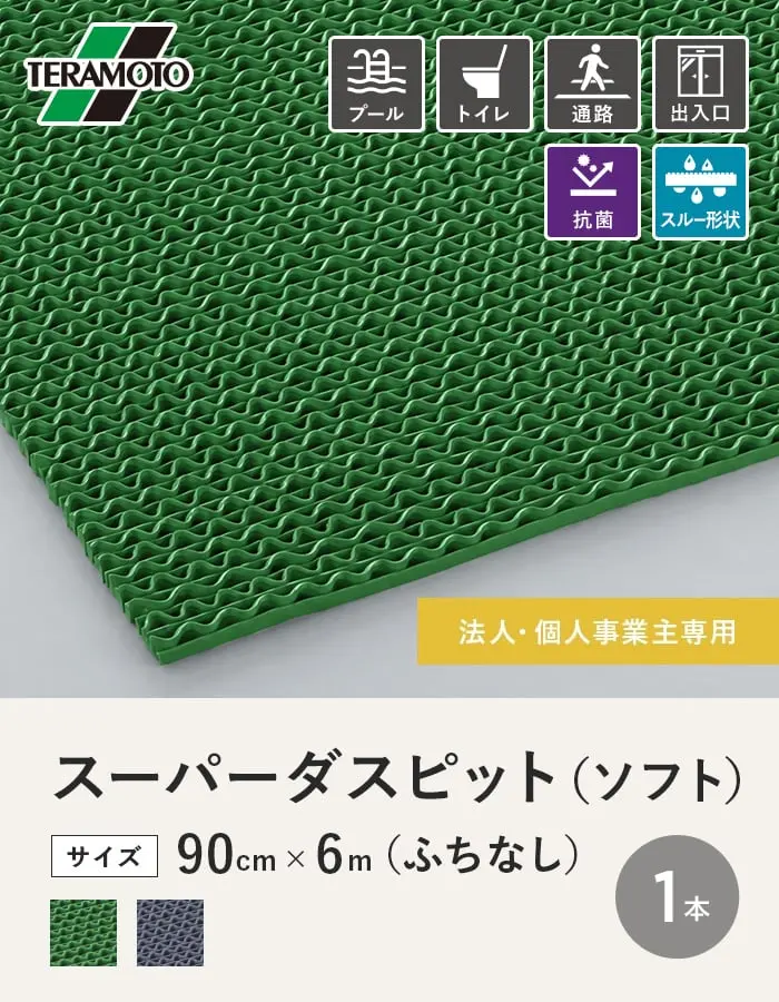 【法人・個人事業主様専用】テラモト スーパーダスピット (ソフト)90cm×6m(ふちなし) 緑・灰 1本【掲載品番】SDP-GN / SDP-GY