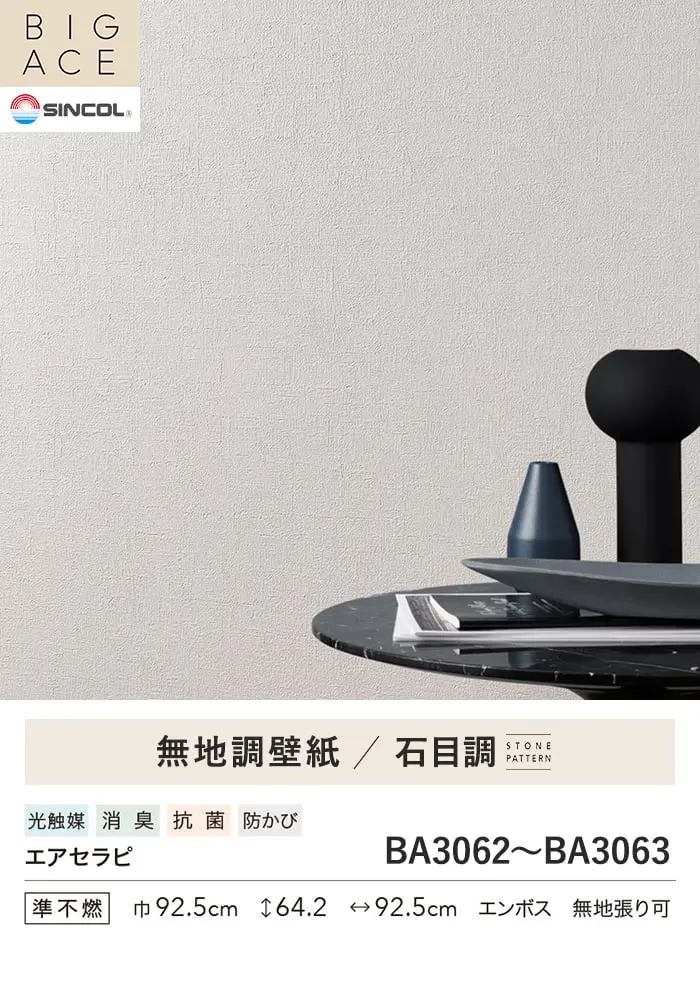 壁紙 のり無し シンコール BIGACE 石目調 巾92.5cm BA3062・BA3063【掲載品番】BA3062 / BA3063