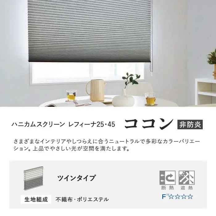 ハニカムスクリーン