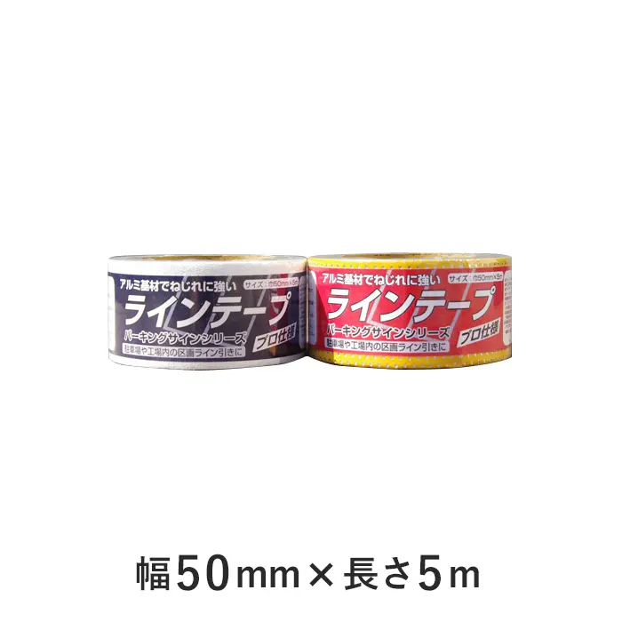 パーキングサイン アスファルトに裏紙を剥がして貼るだけ! ラインテープ 50mm×5m【掲載品番】PS-881602 / PS-880612