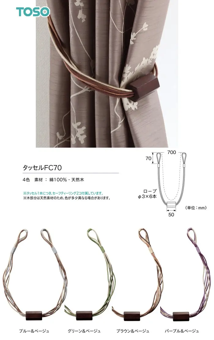 タッセル1本につき、セーフティーリング2コ付属しています。