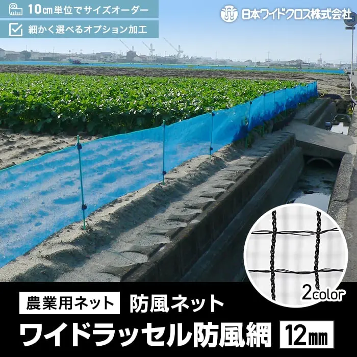 農業用ネット 防風ネット ワイドラッセル防風網