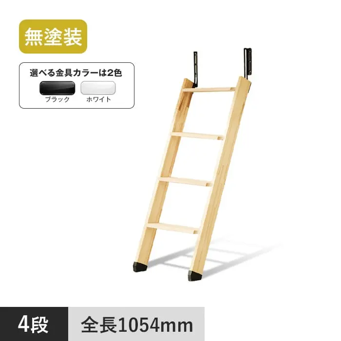 木製ロフトはしご メザニンラダー 4段 無塗装【掲載品番】MEZ4BW-BL / MEZ4BW-WH