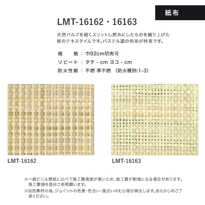 壁紙 のり無し リリカラ MATERIALS 紙布 LMT-16162・16163 (巾92cm)【掲載品番】LMT-16162 / LMT-16163