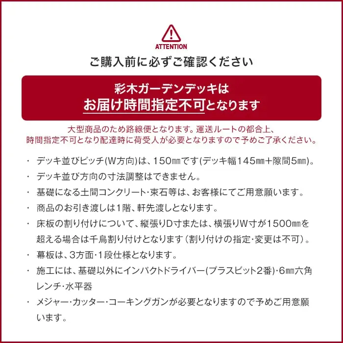 彩木ガーデンデッキはお届け時間指定不可となります
