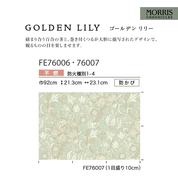 壁紙 のり無し サンゲツ FINE MORRIS CHRONICLES GOLDEN LILY 巾92cm【掲載品番】FE76006 / FE76007