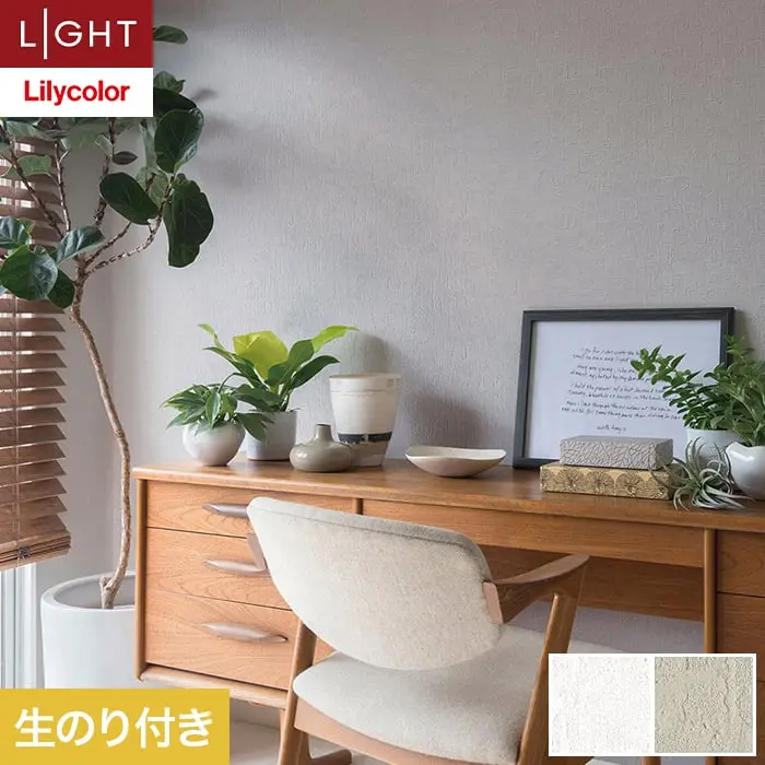壁紙 のり付き リリカラ ライト カラーバリエーション 巾92.5cm LL-6409・6410【掲載品番】LL-6409 / LL-6410