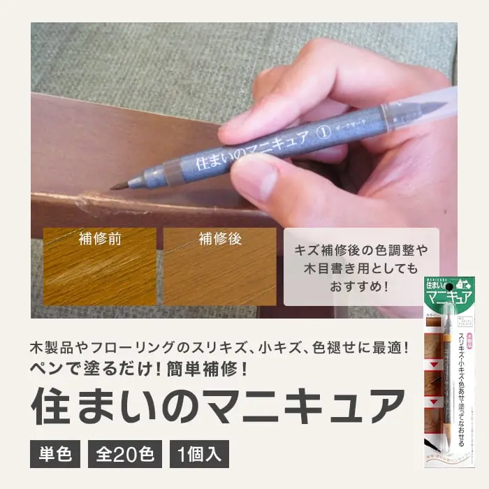 ペンで塗るだけ!簡単補修!