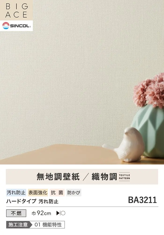 壁紙 のり付き シンプルパックプラス (スリット壁紙90cm巾) 15m BA3211~【掲載品番】BA3211