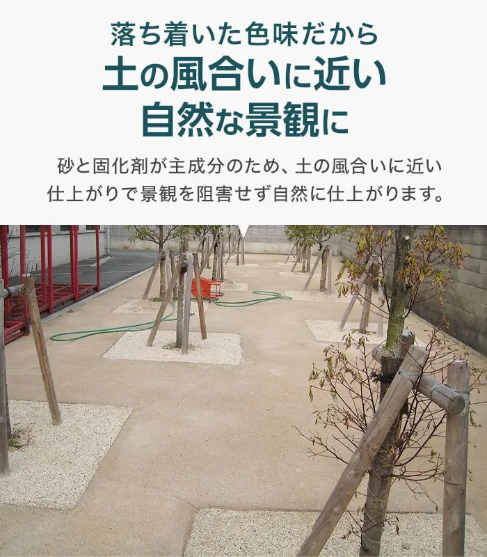 土の風合いに近い自然な景観に