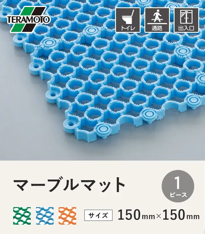 テラモト マーブルマット 150×150 1ピース【掲載品番】MM-1P-GN / MM-1P-BL / MM-1P-OR