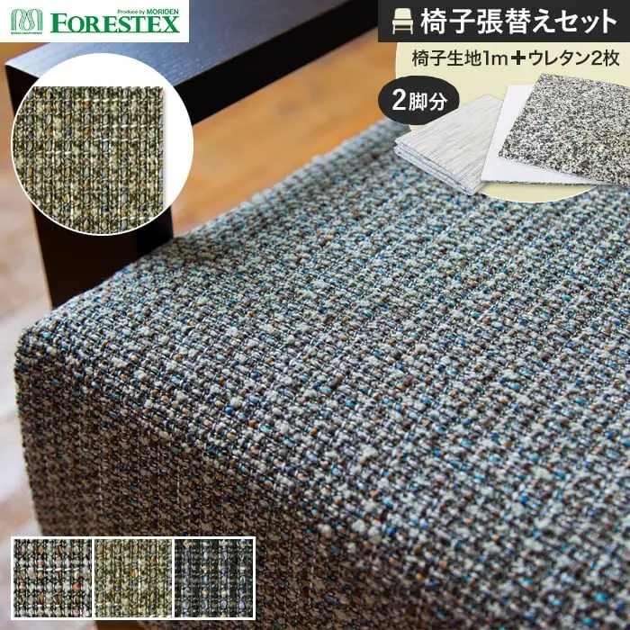 椅子張替えセット