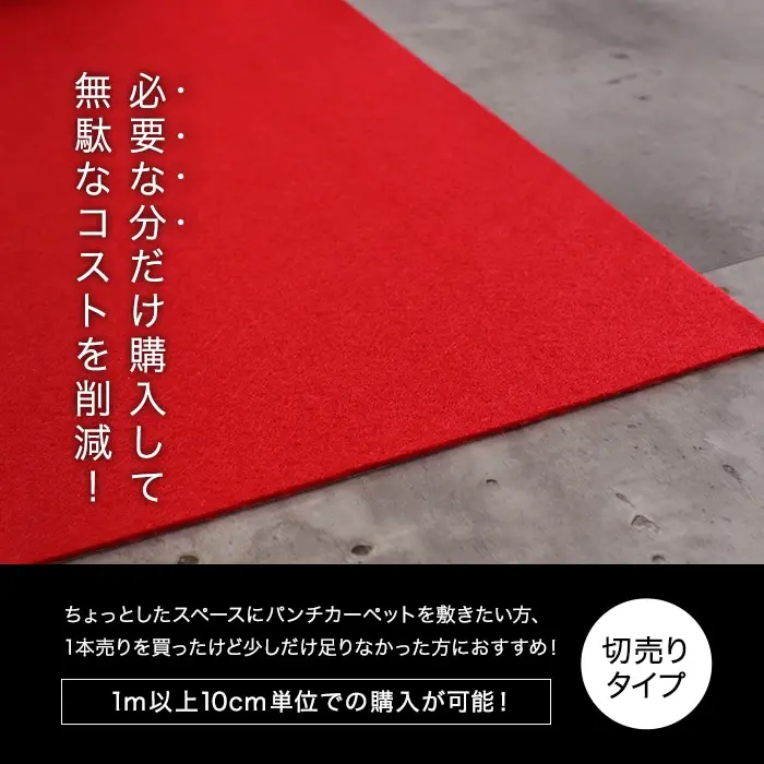パンチカーペット 切り売り 赤 レッド 91cm巾 日本製 RESTAオリジナル【掲載品番】PC-TJ-R91-CUT
