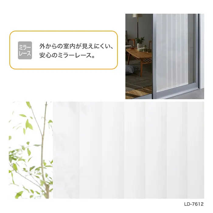 外からの室内が見えにくい、安心のミラーレース。