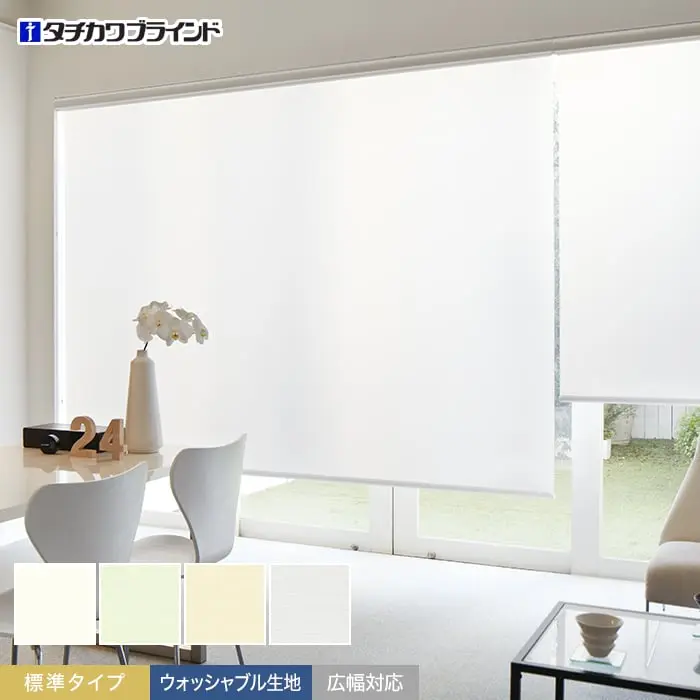 標準タイプ、ウォッシャブル生地、広幅対応