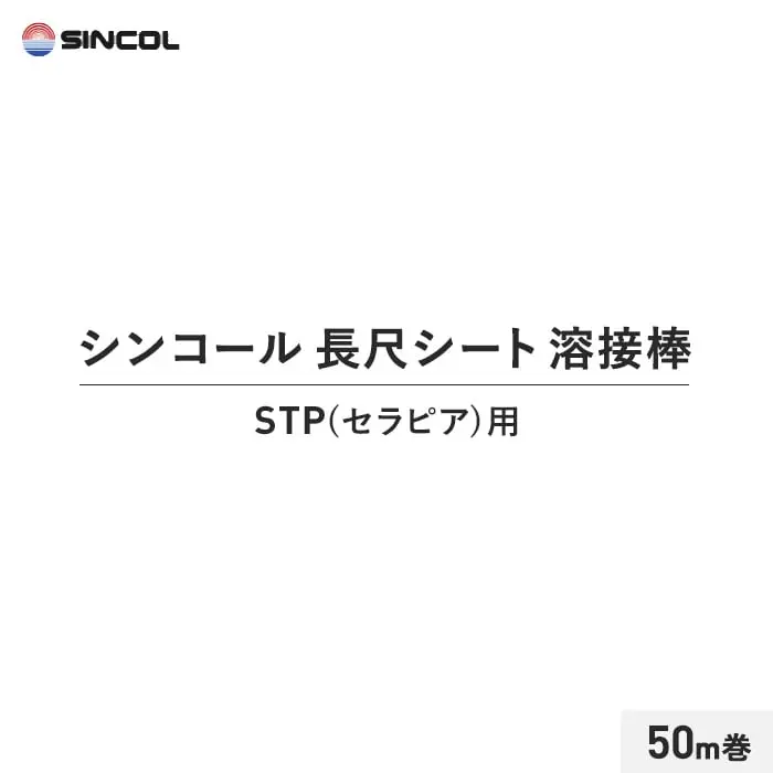 シンコール 長尺シート 溶接棒 50m巻 STP(セラピア)用【掲載品番】SIN-YOUSETU-STP