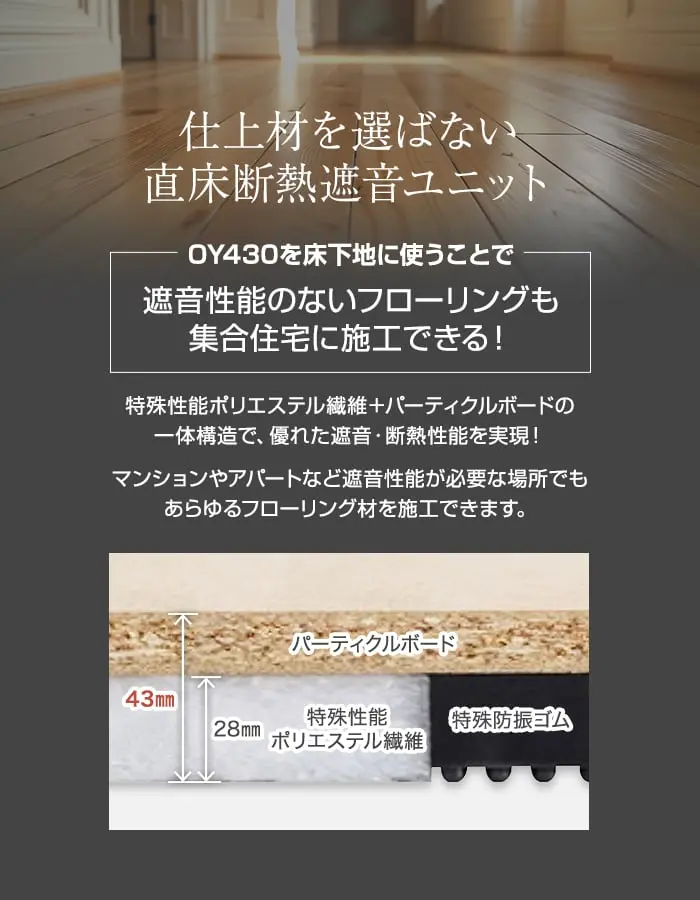 仕上材を選ばない直床断熱遮音ユニット