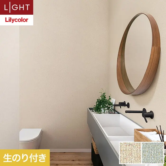 壁紙 のり付き リリカラ ライト 消臭+汚れ防止 巾92.5cm LL-6731・6732【掲載品番】LL-6731 / LL-6732