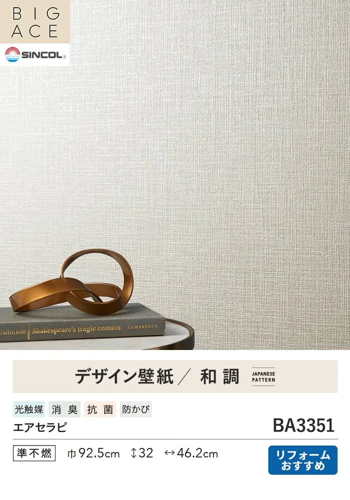 壁紙 のり無し シンコール BIGACE 和調 巾92.5cm BA3351【掲載品番】BA3351