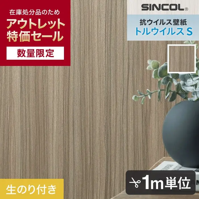 【数量限定】 生のり付き壁紙 切り売り シンコール トルウイルスS 木目調 アウトレット特価！ （約92.5cm巾）【掲載品番】STV5920