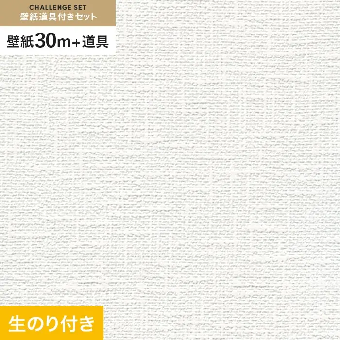 壁紙 のり付き チャレンジセット (スリット壁紙90cm巾+道具) 30m RM-857【掲載品番】RM-857