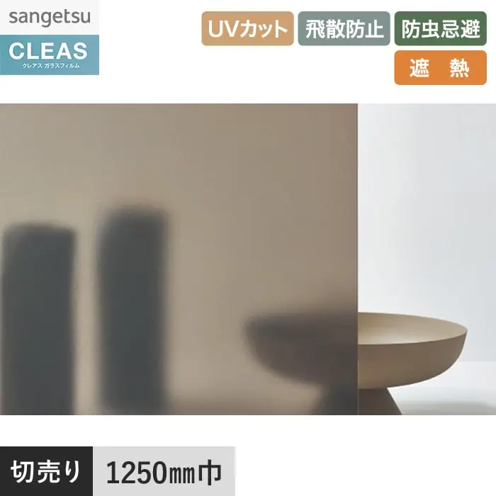 ガラスフィルム サンゲツ クレアス 遮熱フィルム(日射調整) gf1411 1250mm巾【掲載品番】GF1411