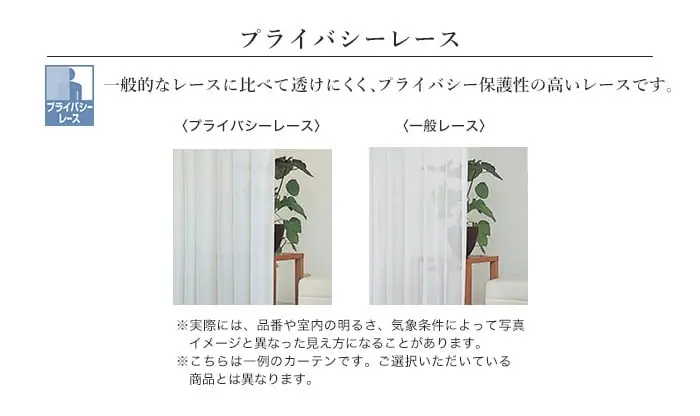 一般的なレースに比べて透けにくく、プライバシー保護性の高いレースです。
