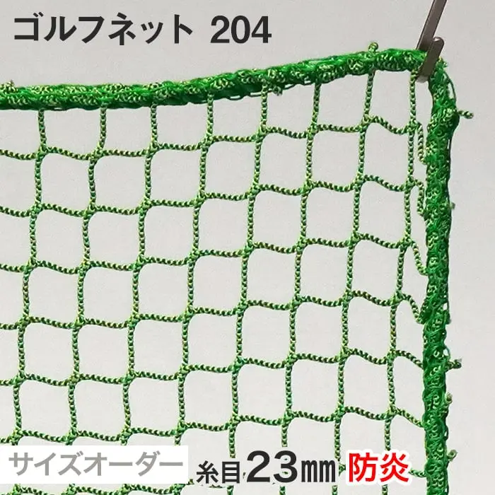 ゴルフネット