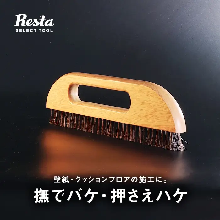 撫でバケ・押さえハケ