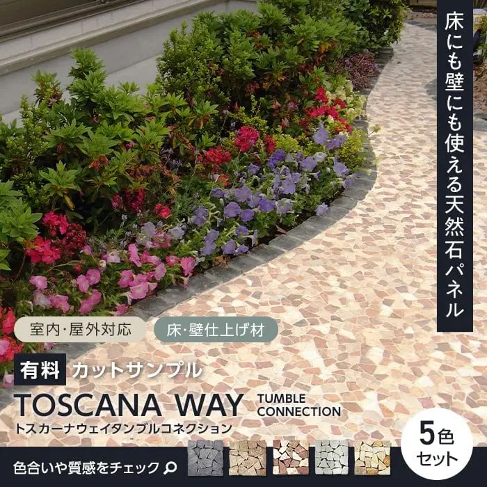 【サンプル】TIME&GARDEN トスカーナウェイ タンブルコネクション 5色セット【掲載品番】TG-TSCN-S