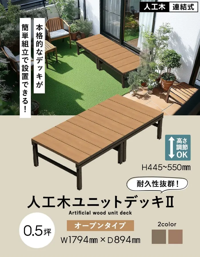 人工木ユニットデッキII