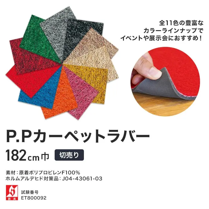 P.Pカーペットラバー