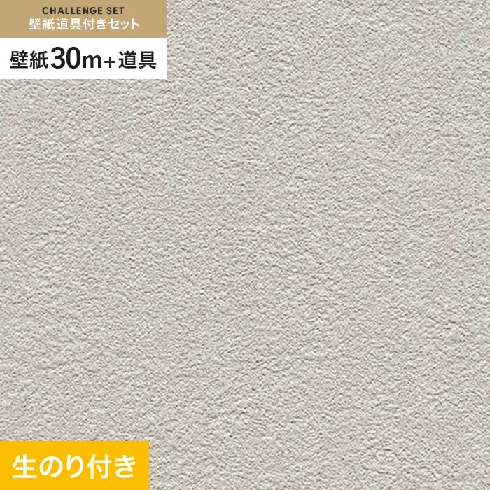 壁紙 のり付き チャレンジセット (スリット壁紙90cm巾+道具) 30m RM-831【掲載品番】RM-831