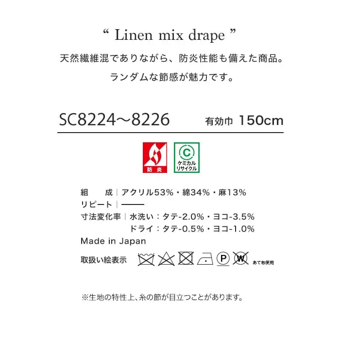 天然繊維混でありながら、防炎性能も備えた商品。