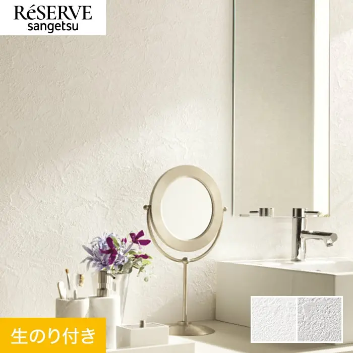 壁紙 のり付き サンゲツ リザーブ フィルム汚れ防止 バリアタイプ 巾92.5cm RE55437~【掲載品番】RE55437 / RE55438