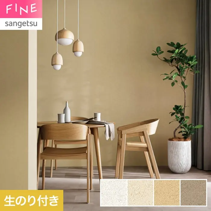 壁紙 のり付き サンゲツ FINE ベーシック(石目) 巾92cm FE78445~【掲載品番】FE78445 / FE78446 / FE78447 / FE78448