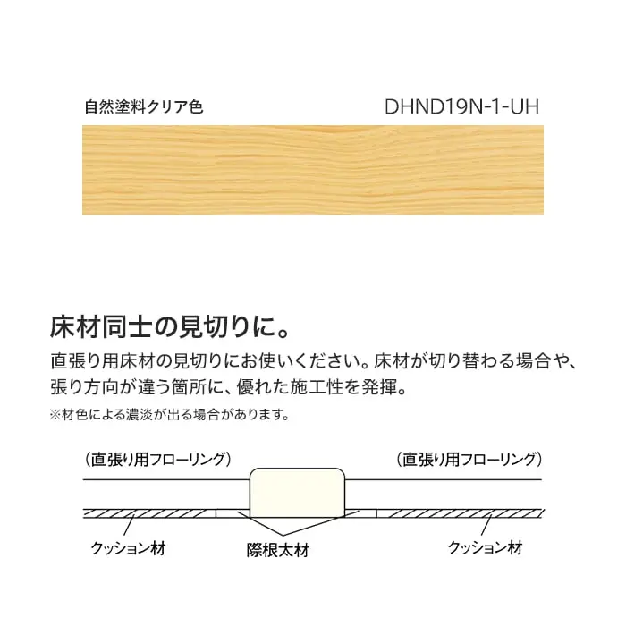 床見切り材 ウッドワン ピノアース用 D型 長さ1900×幅30×高さ15mm【掲載品番】DHND19N-1-UH