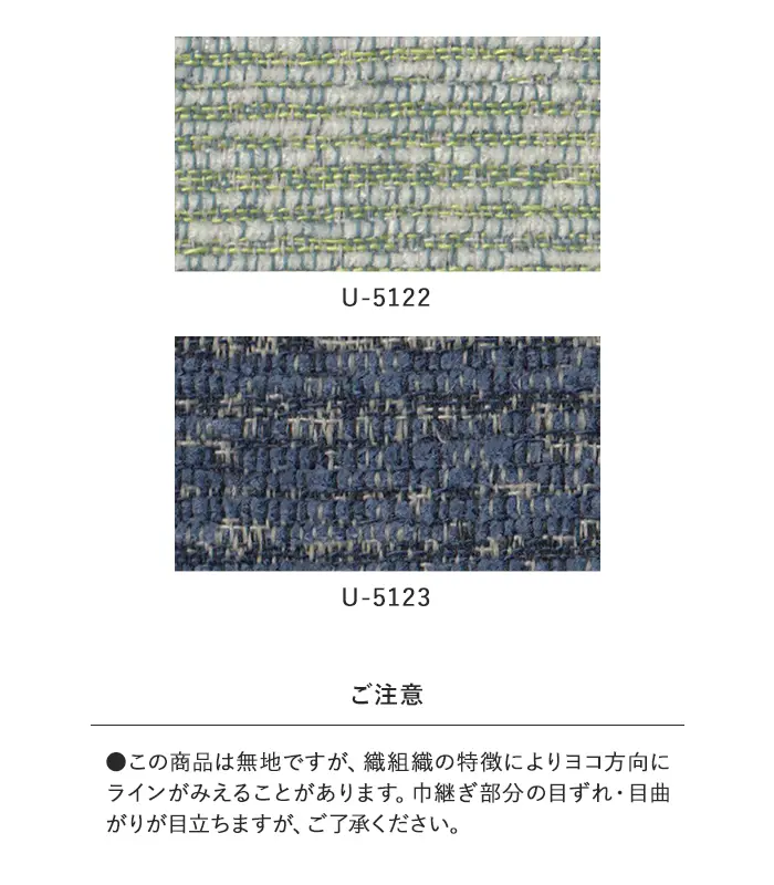 オーダーカーテン スミノエ U Life ユーライフ U-5122~U-5123【掲載品番】SUM-ULIFE25-057