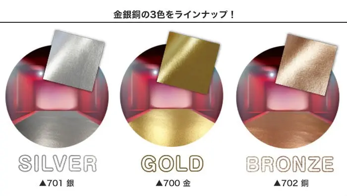 金銀銅の3色をラインナップ!