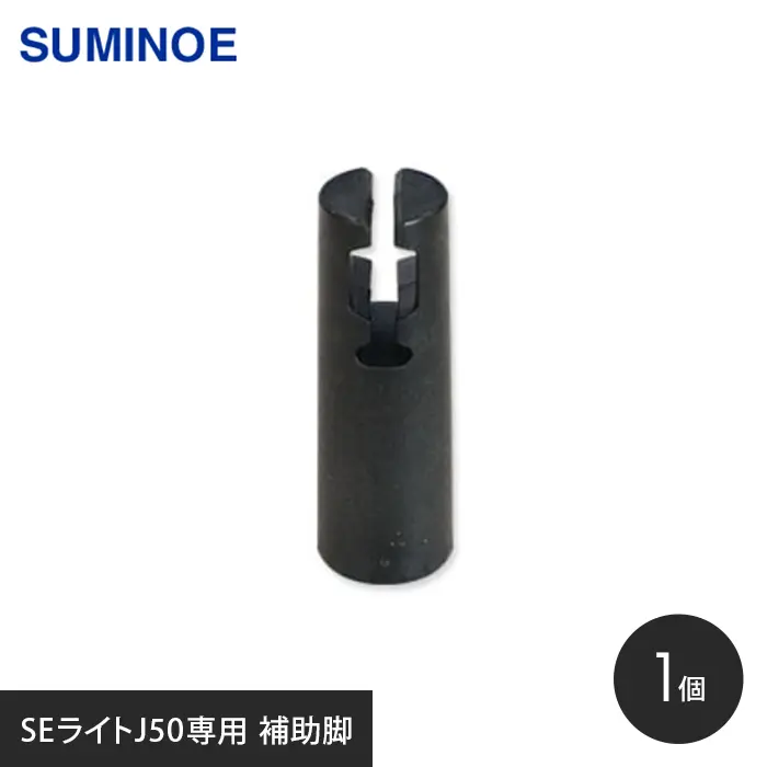 樹脂製OAフロア スミノエ SEライトJ50専用 補助脚 1個【掲載品番】SERJ-50-F1
