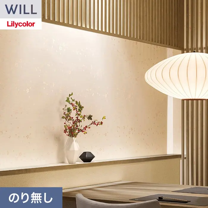 壁紙 のり無し リリカラ WILL ジャパン 巾92cm LW-1621【掲載品番】LW-1621