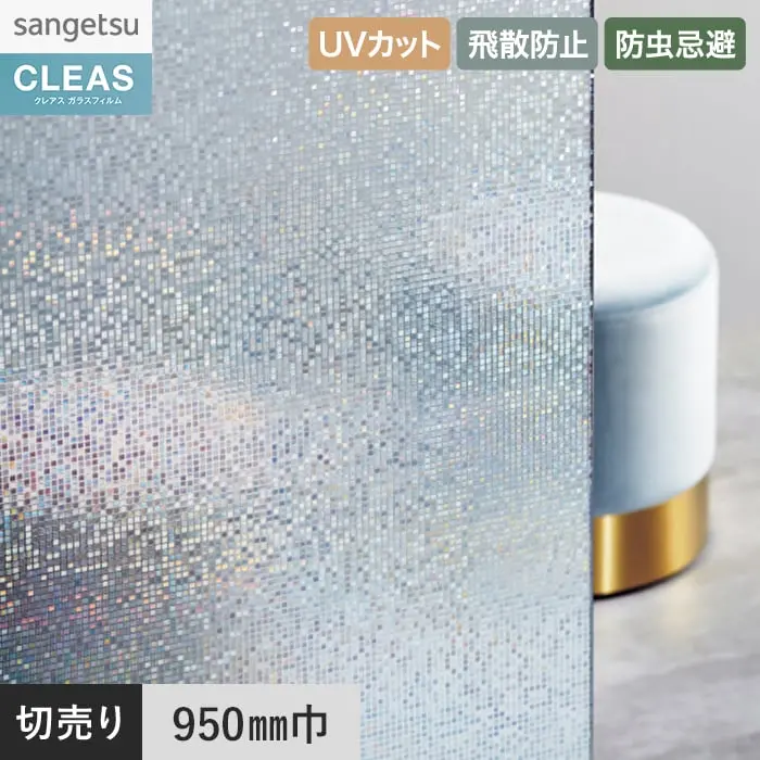 ガラスフィルム サンゲツ クレアス エフェクト ファンタジー 950mm巾 GF1740【掲載品番】GF1740