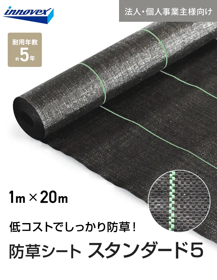 【法人・個人事業主様専用】イノベックス 防草シート スタンダード5 1m×20m 5年【掲載品番】IVST5-120-1C