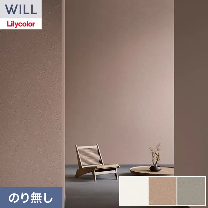 壁紙 のり無し リリカラ WILL バイオシェル壁紙 巾92.5cm LWA-1120～【掲載品番】LWA-1120 / LWA-1121 / LWA-1122