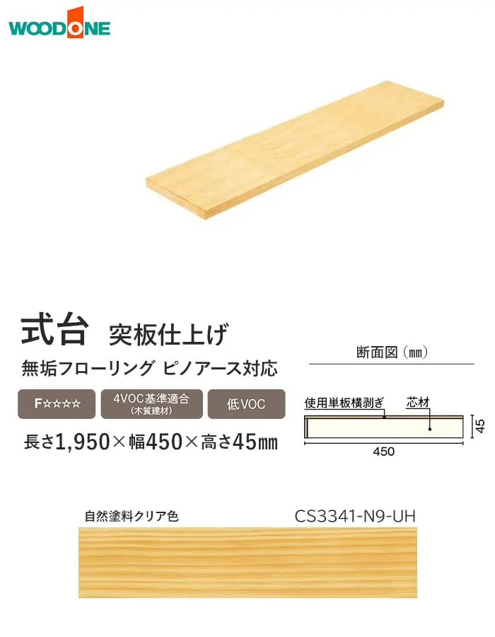 式台 ウッドワン ピノアース UH対応 長さ1950×幅450×高さ45mm【掲載品番】CS3341-N9-UH