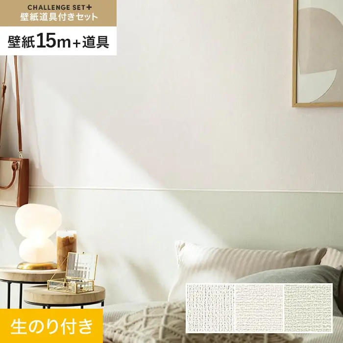 壁紙 のり付き チャレンジセットプラス (スリット壁紙90cm巾+道具) 15m BA7013～【掲載品番】BA7013 / BA7014 / BA7015