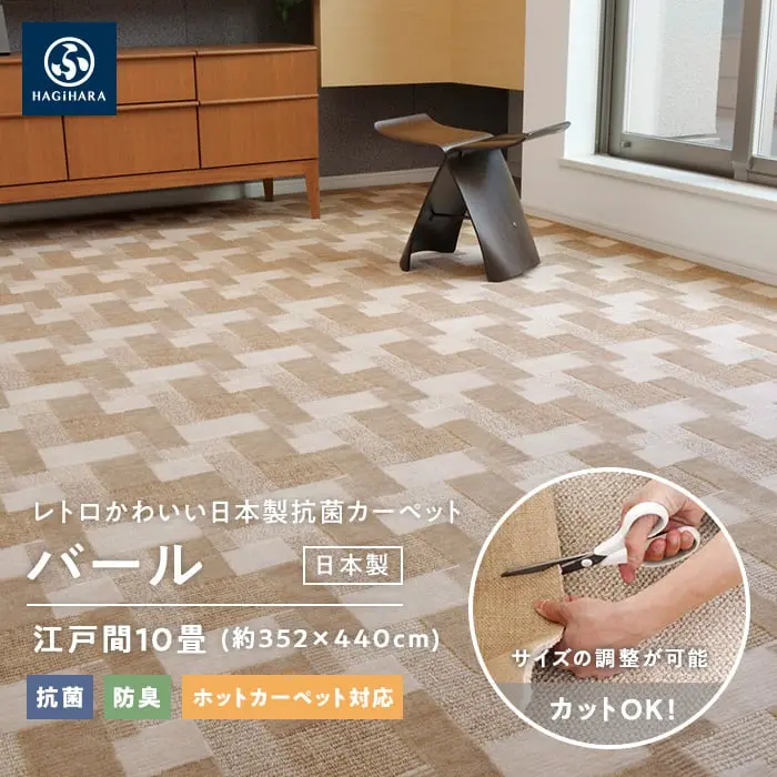 レトロかわいい日本製抗菌カーペット