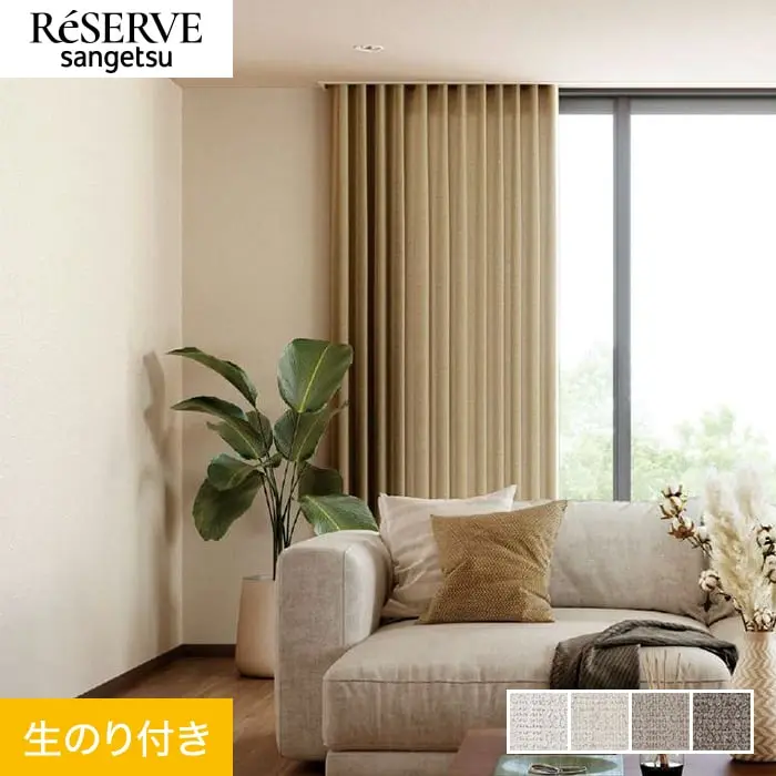 壁紙 のり付き サンゲツ リザーブ ハードストレッチ壁紙 巾92cm RE55253~RE55256【掲載品番】RE55253 / RE55254 / RE55255 / RE55256
