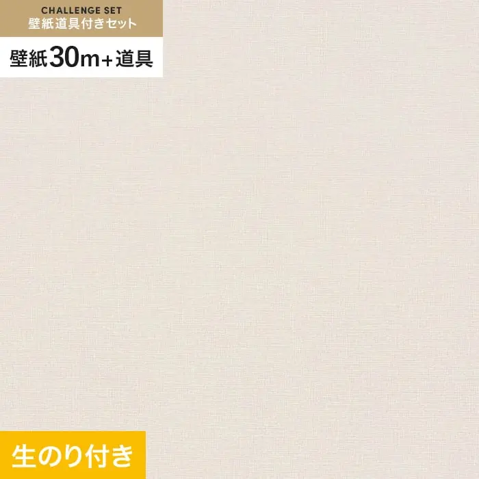 壁紙 のり付き チャレンジセット (スリット壁紙90cm巾+道具) 30m VS2049【掲載品番】VS2049